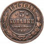 3 копейки 1876 года СПБ